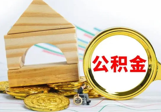 琼中公积金如何提取到个人账户里（怎么提取个人公积金账户余额）