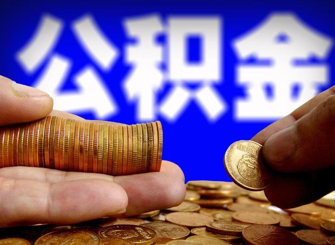 琼中退休了公积金怎么取（退休后公积金提取方法）